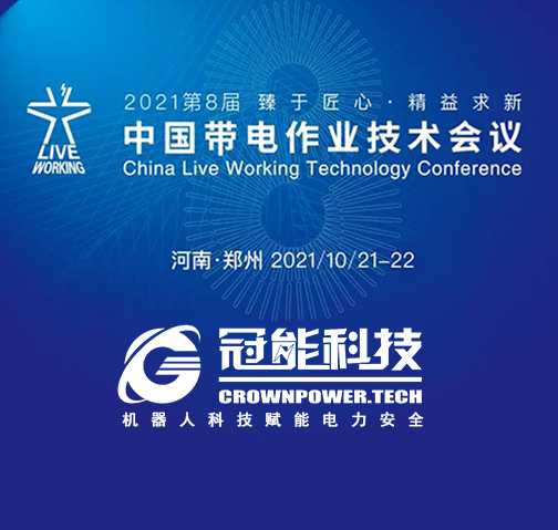 冠能科技受邀參加2021第八屆帶電作業(yè)技術(shù)會議