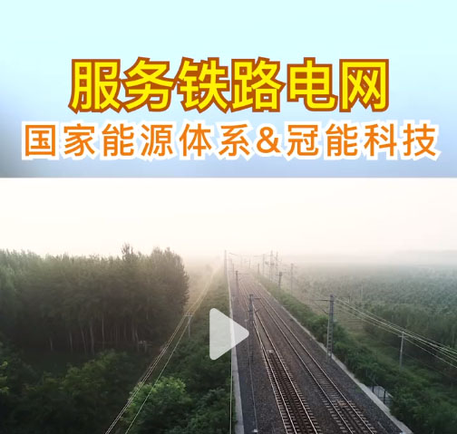 國家能源集團首次在鐵路系統應用智能涂覆機器人進行裸導線絕緣化改造