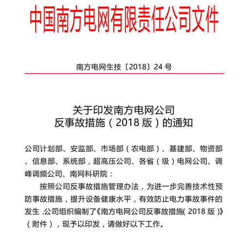 南方電網公司反事故措施（2018版）