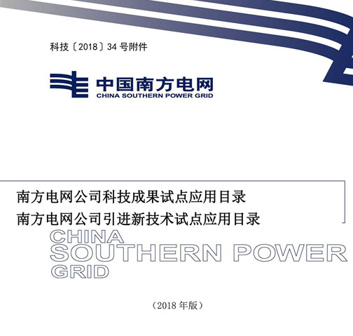 南方電網公司科技成果試點應用目錄、引進新技術試點應用目錄（節選）