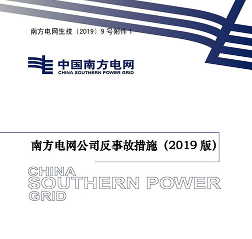 南方電網公司反事故措施（2019版）