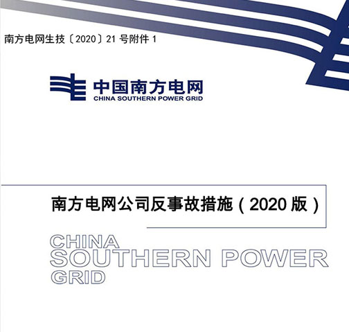 南方電網公司反事故措施（2020版）