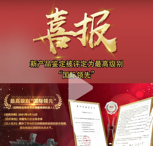 重磅！帶電涂覆絕緣材料機(jī)器人產(chǎn)品鑒定結(jié)果出爐！是最高級(jí)別“國(guó)際領(lǐng)先”證書(shū)！