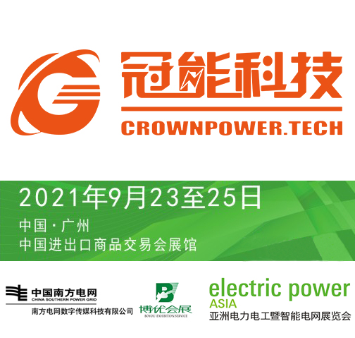 冠電力之心，賦未來(lái)之能|廣東冠能誠(chéng)邀您參加2021亞洲電力電工暨智能電網(wǎng)展覽會(huì)