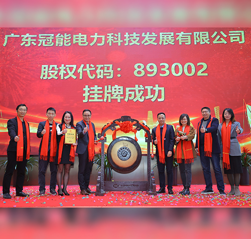 喜報！廣東冠能電力在廣東股權交易中心掛牌成功啦