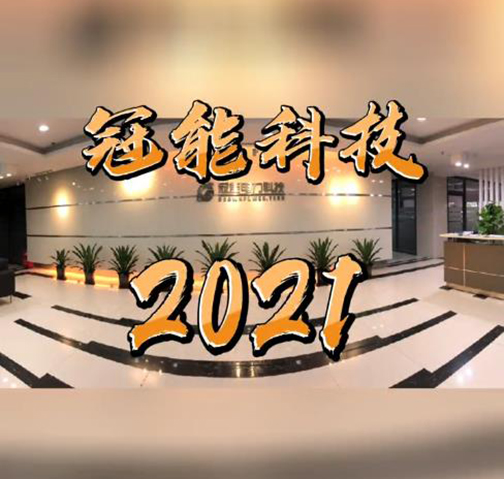 致2021，年終總結