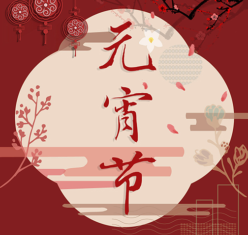 元宵佳節到，冠能科技公司愿你人團圓，事業也團圓