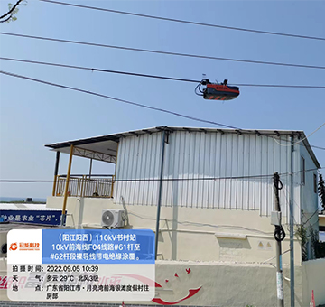 陽江陽西110kV書村站10kV前海線F04線路#61桿至#62桿段裸導線帶電絕緣涂覆及交底。