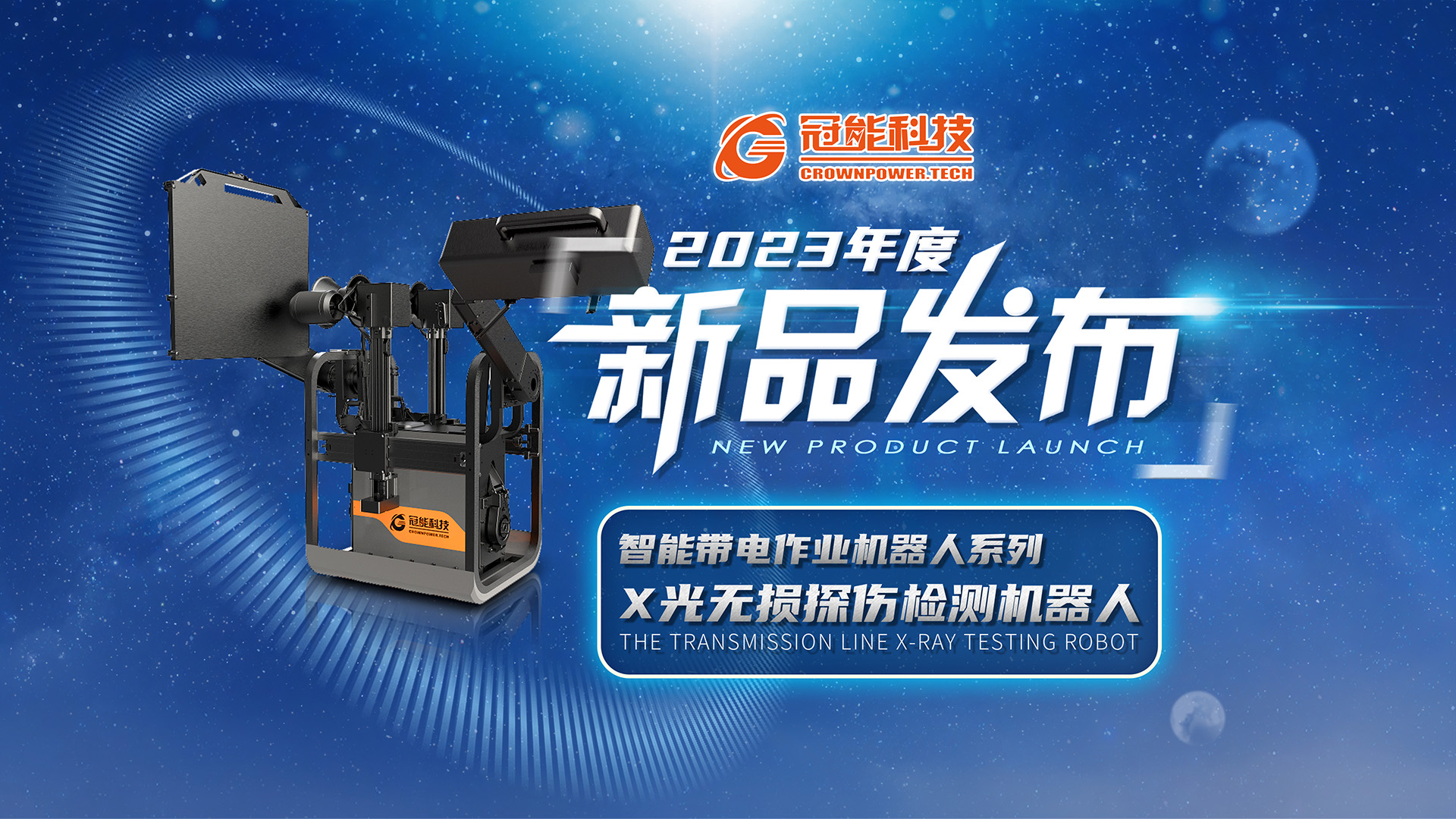 【新品發布】冠能科技重磅推出「X光無損探傷檢測機器人」