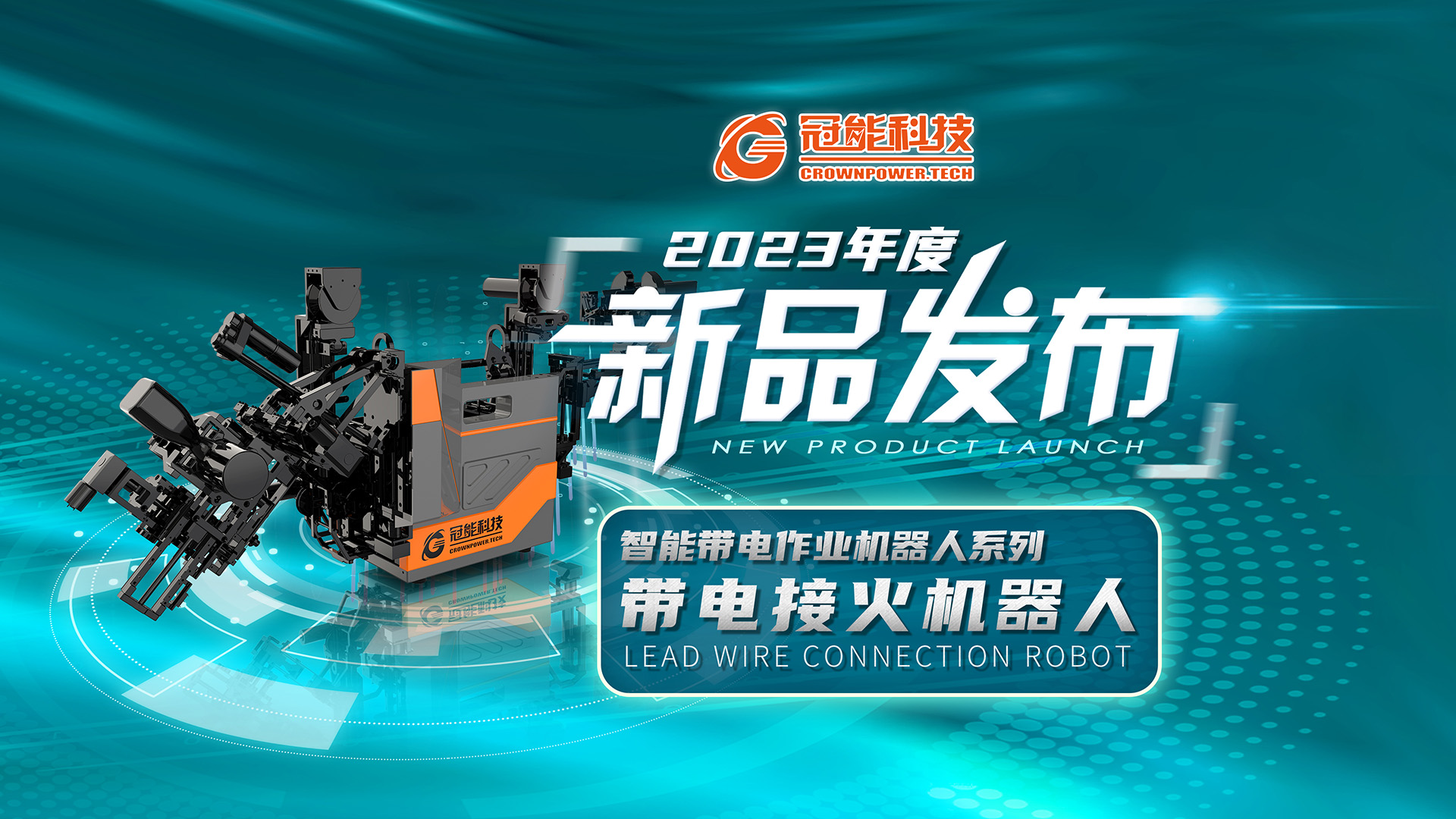 【新品發布】冠能科技重磅推出「帶電接火機器人」