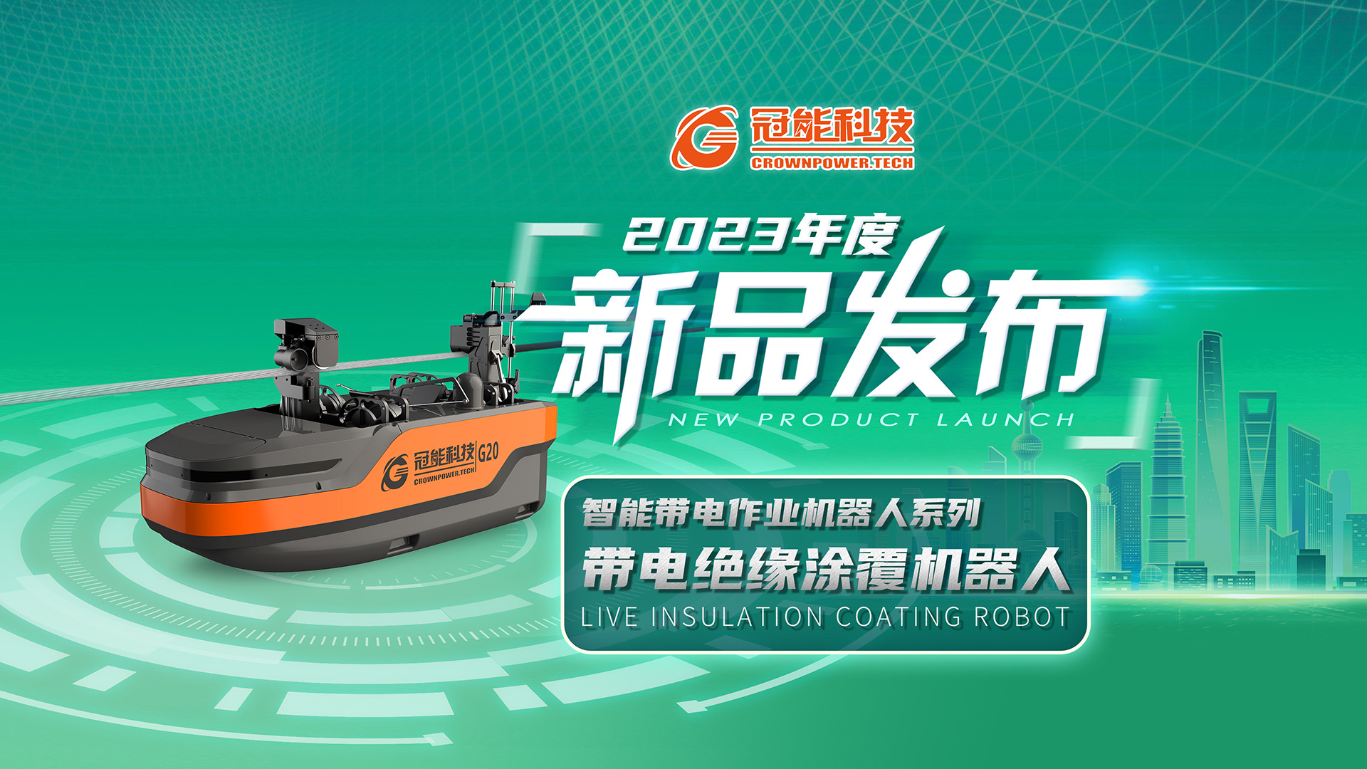 【新品發布】冠能科技重磅推出「帶電絕緣涂覆機器人」