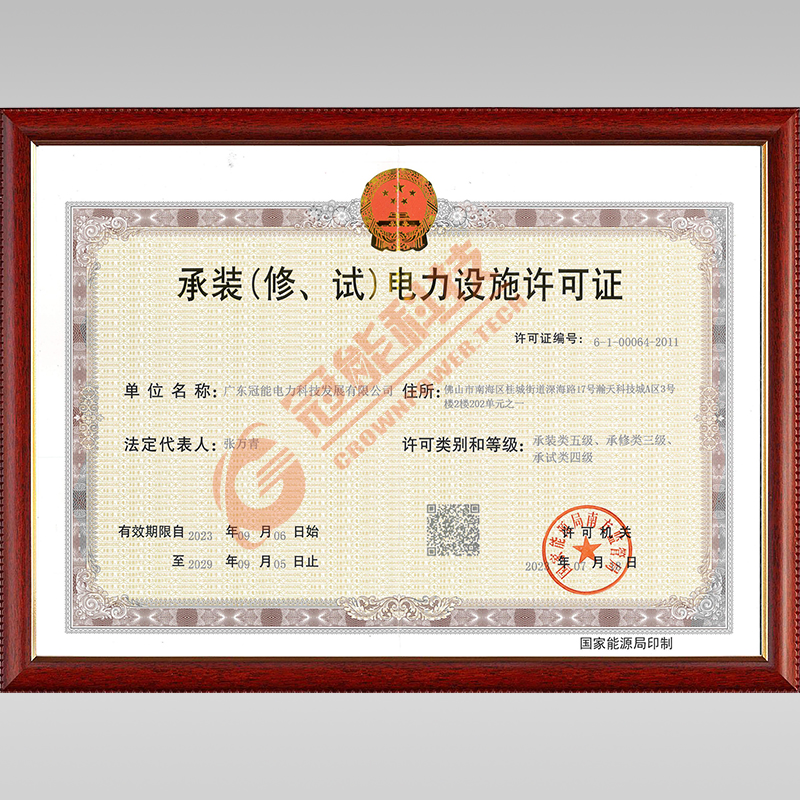 承裝(修、試)電力設施許可證