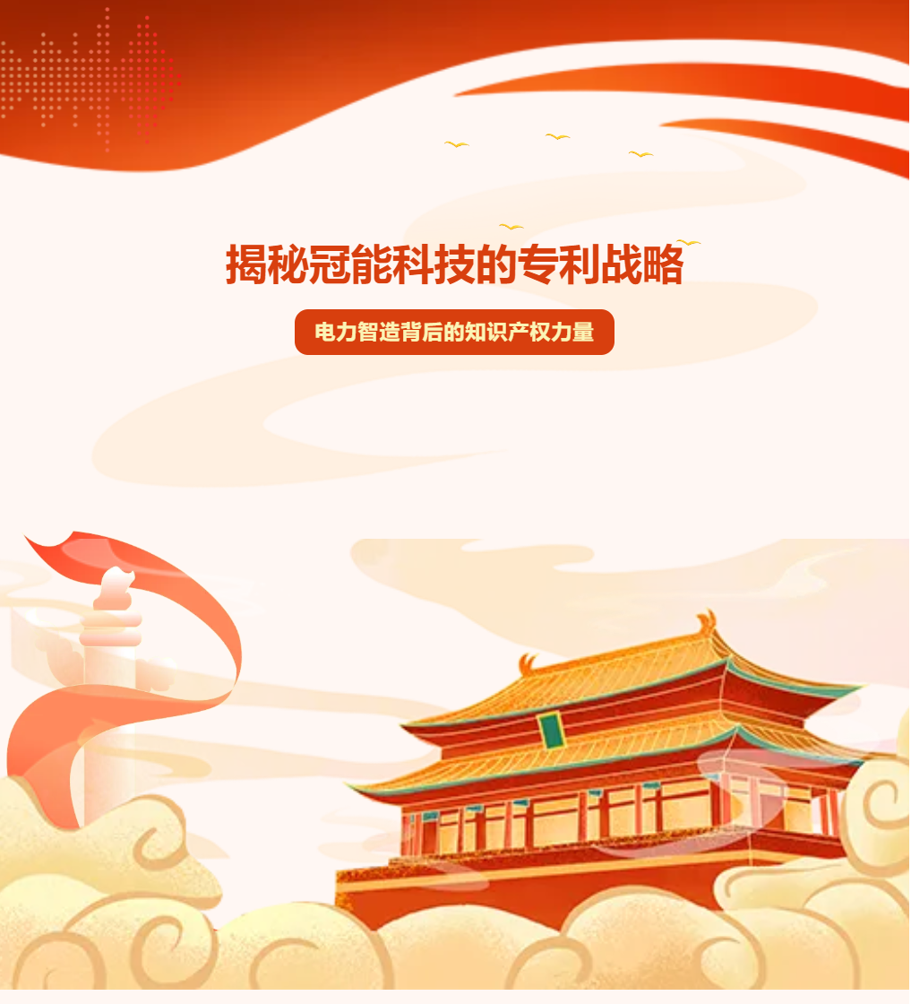 揭秘冠能科技的專利戰略：電力智造背后的知識產權力量