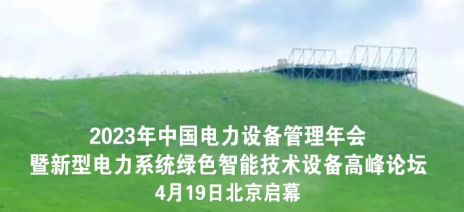 「冠絕群雄 能者先行」| 冠能科技誠邀您共赴2023年全國電力行業(yè)設(shè)備管理年會