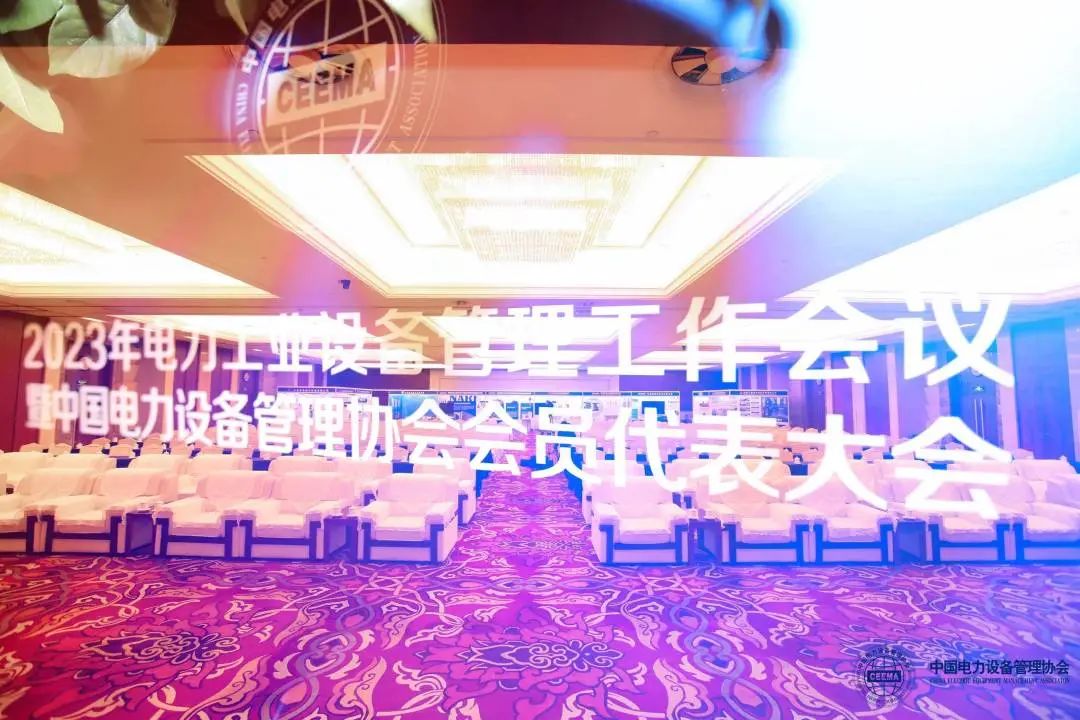行業(yè)逢盛世，冠能正當(dāng)時——「2023年全國電力行業(yè)設(shè)備管理年會」精彩回顧