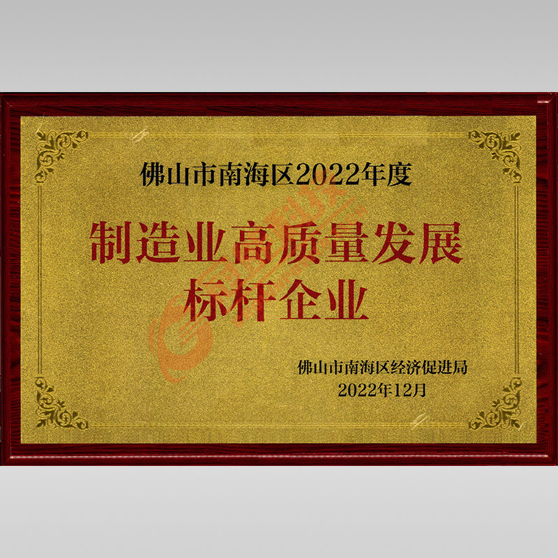 佛山市南海區2022年度制造業高質量發展標桿企業