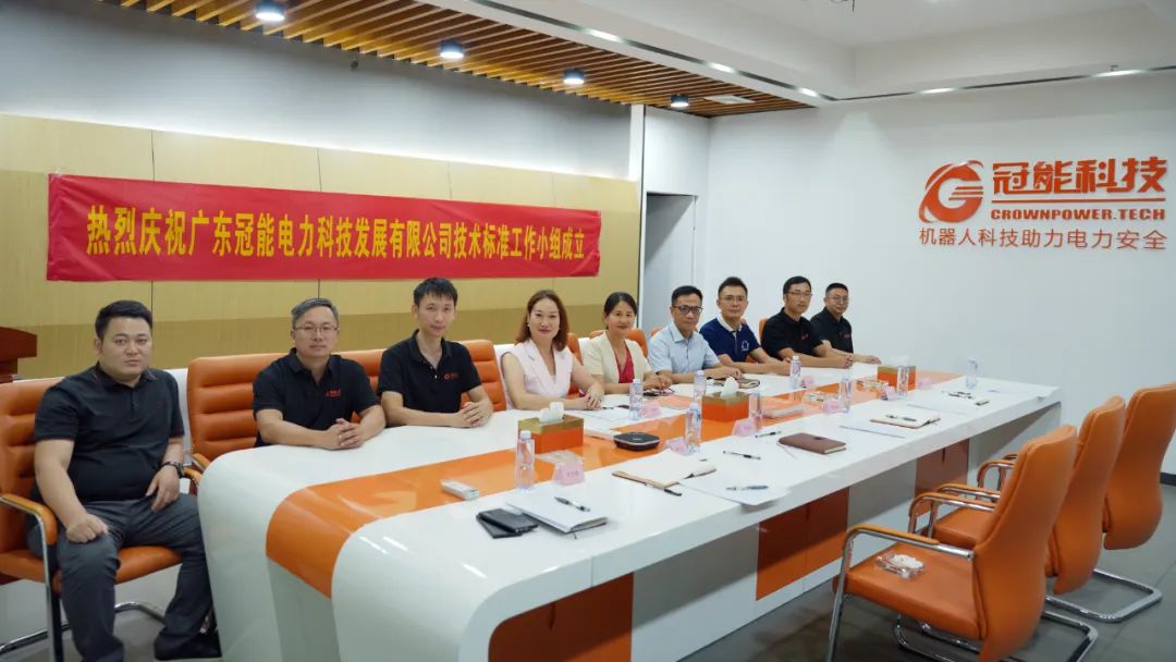 熱烈慶祝廣東冠能電力科技發展有限公司技術標準工作小組成立