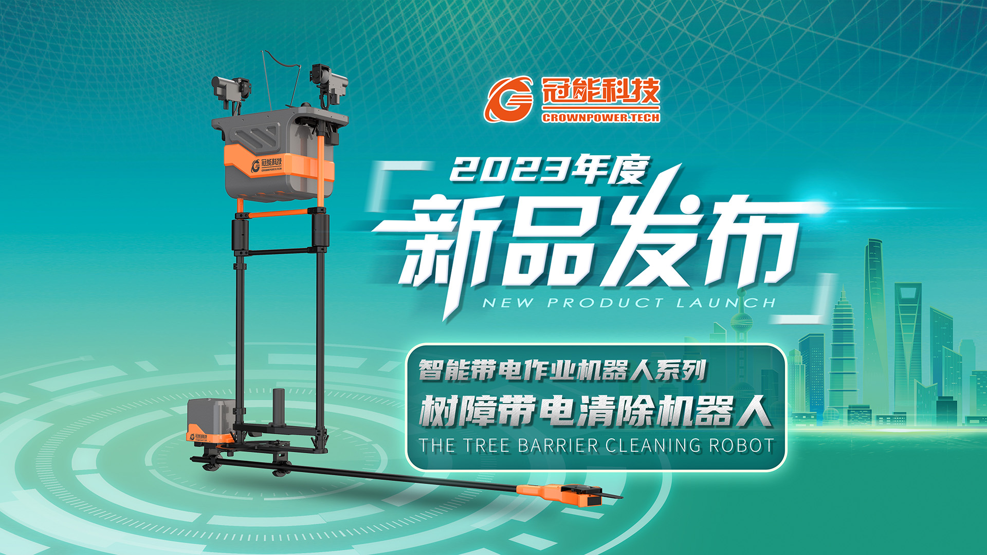 【新品發布】冠能科技重磅推出「樹障帶電清除機器人」