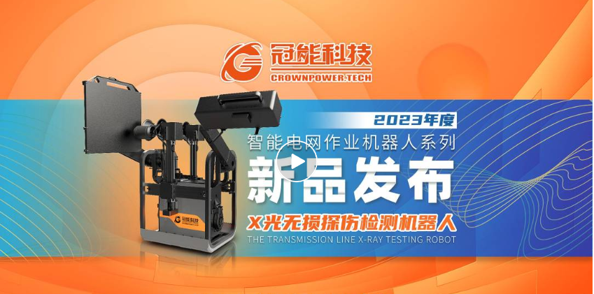 【新品發布】冠能科技重磅推出「X光無損探傷檢測機器人」