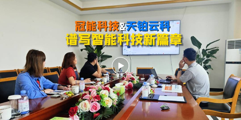 譜寫智能科技新篇章：冠能科技與天鉑云科合作交流