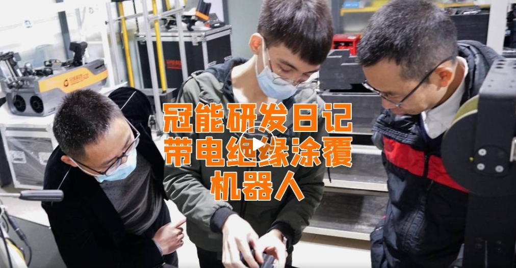 冠能研發(fā)日記丨帶電絕緣涂覆機(jī)器人