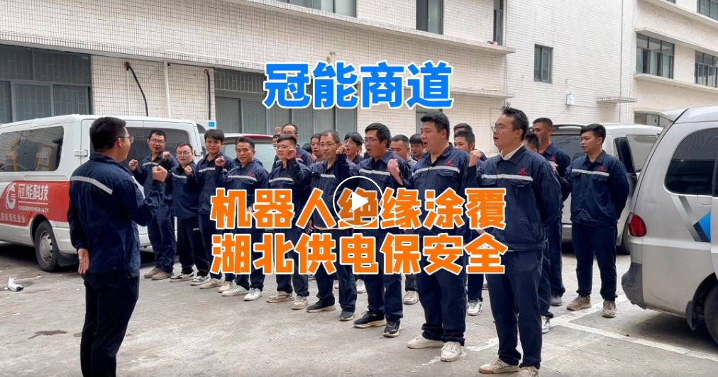 冠能商道丨機器人絕緣涂覆，湖北供電保安全