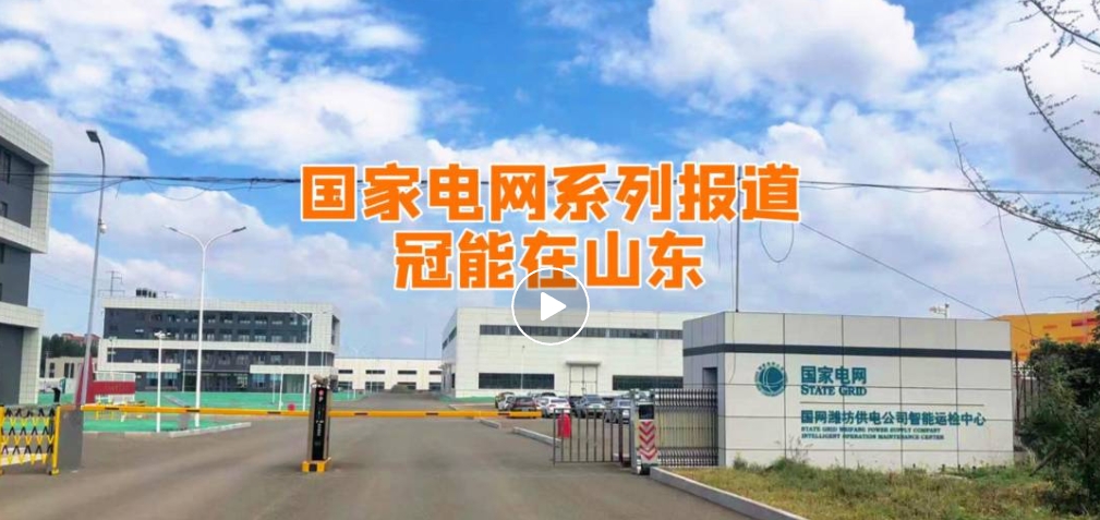 國家電網系列報道——冠能在山東（一）