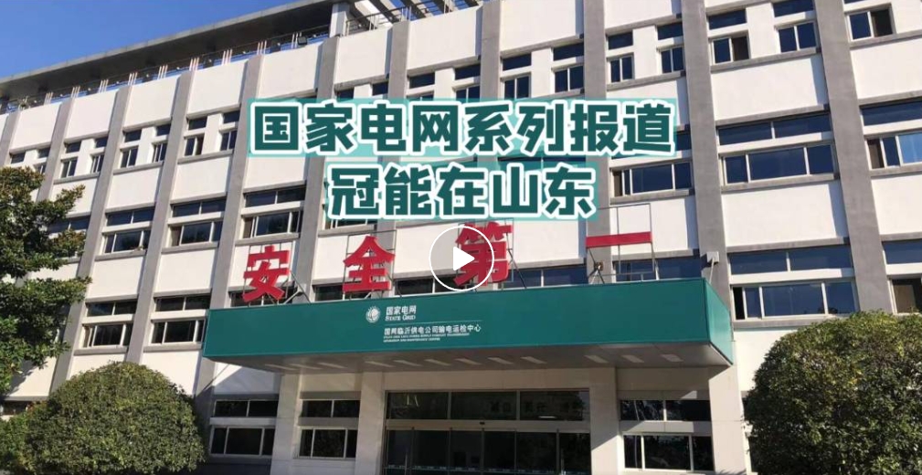 國家電網系列報道——冠能在山東（二）