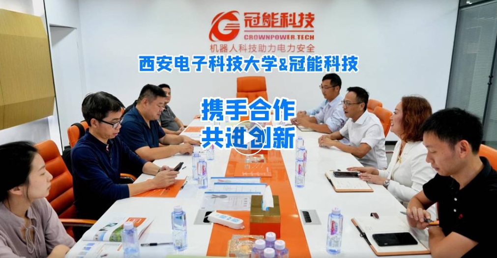 西安電子科技大學與冠能科技攜手合作：共同推動智能機器人研究與創新