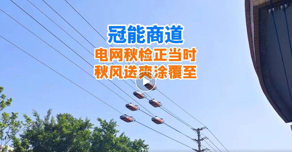 冠能商道丨電網(wǎng)秋檢正當(dāng)時(shí)，秋風(fēng)送爽涂覆至