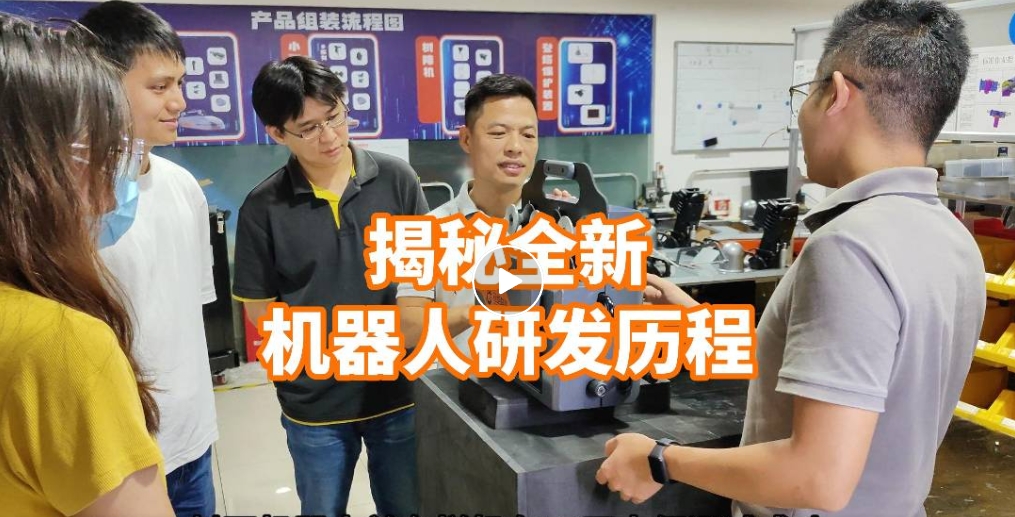 揭秘全新機(jī)器人研發(fā)歷程丨冠能研發(fā)日記