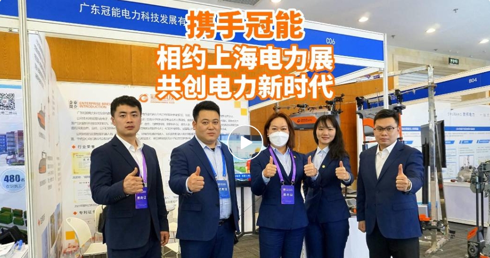 相約上海國際電力展 共創電力新時代