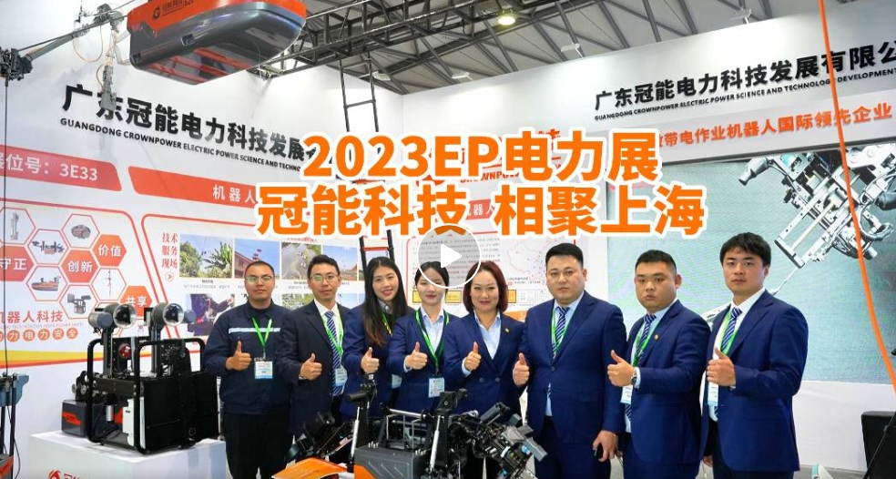 冠能科技 | 2023EP國際電力展首日盛況直擊
