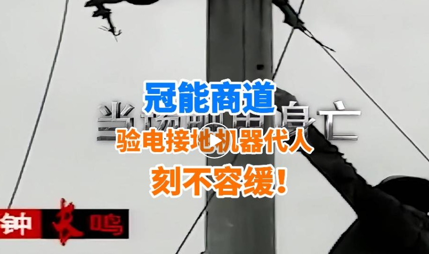 事故頻發(fā)再敲警鐘！驗(yàn)電接地機(jī)器代人，刻不容緩！