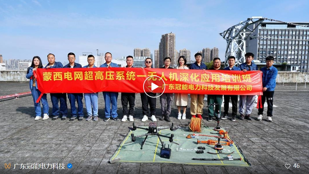 冠能科技聯(lián)手能飛航空&中科云圖——推動蒙西電網(wǎng)無人機(jī)技術(shù)與電力行業(yè)深度融合