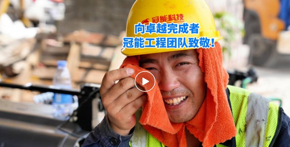 第四季度完成量超200公里裸導(dǎo)線絕緣化改造，向卓越完成者冠能工程團(tuán)隊(duì)致敬！