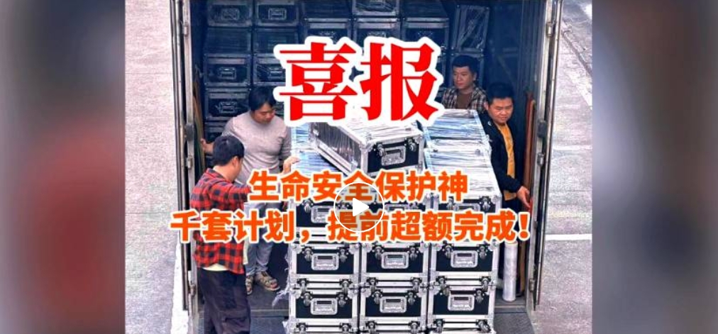 生命安全保護(hù)神千套計劃，提前超額完成！