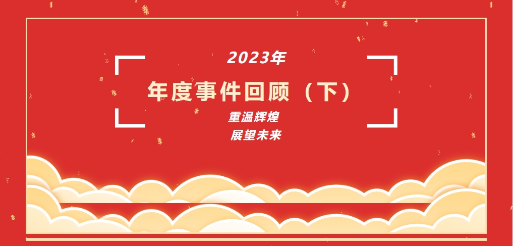 我們共同經歷的2023（下）