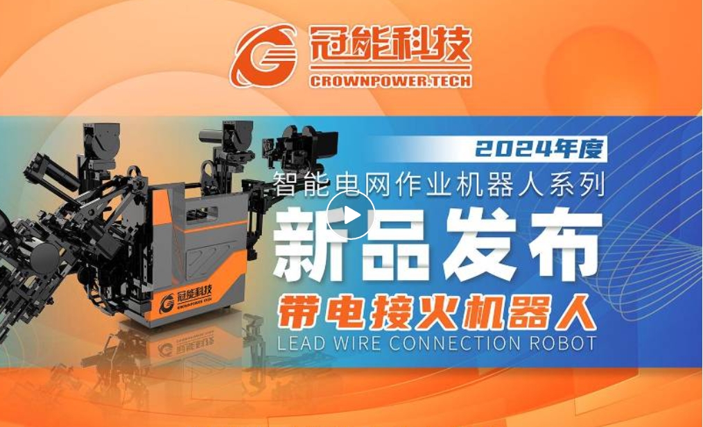 新品發布 | 帶電接火機器人