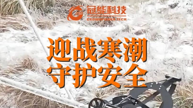 迎戰寒潮，守護安全