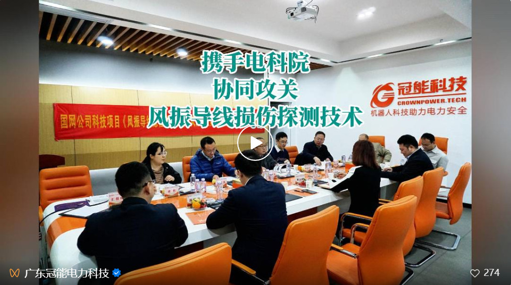 攜手電科院 | 協同攻關風振導線損傷探測技術