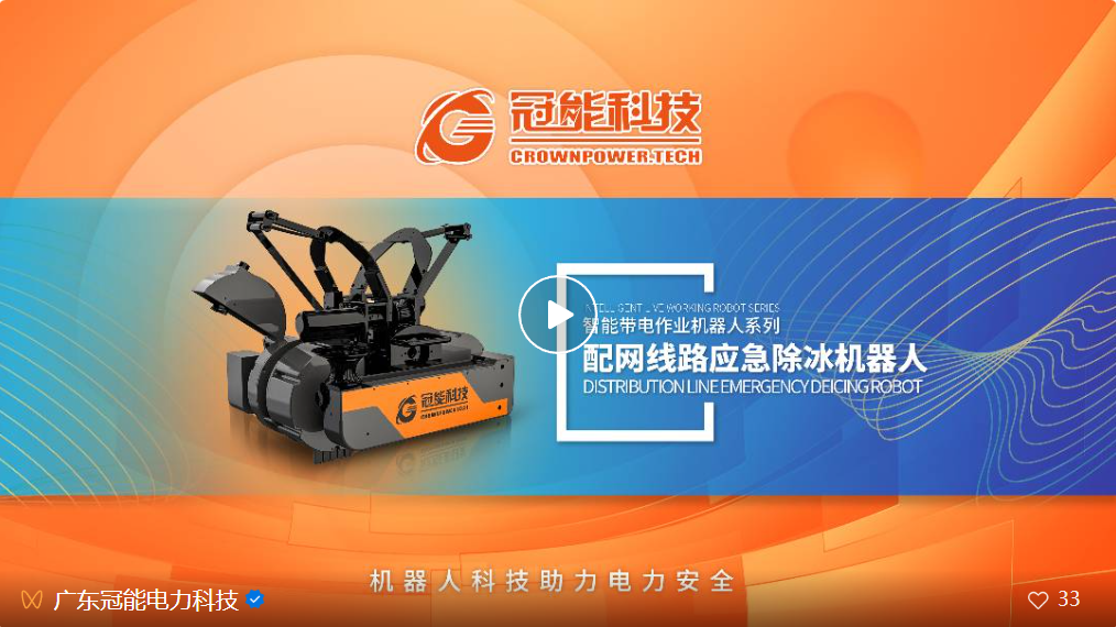 新品發(fā)布 | 配網(wǎng)線路應(yīng)急除冰機(jī)器人