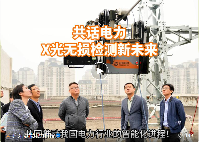 共話電力X光無損檢測新未來