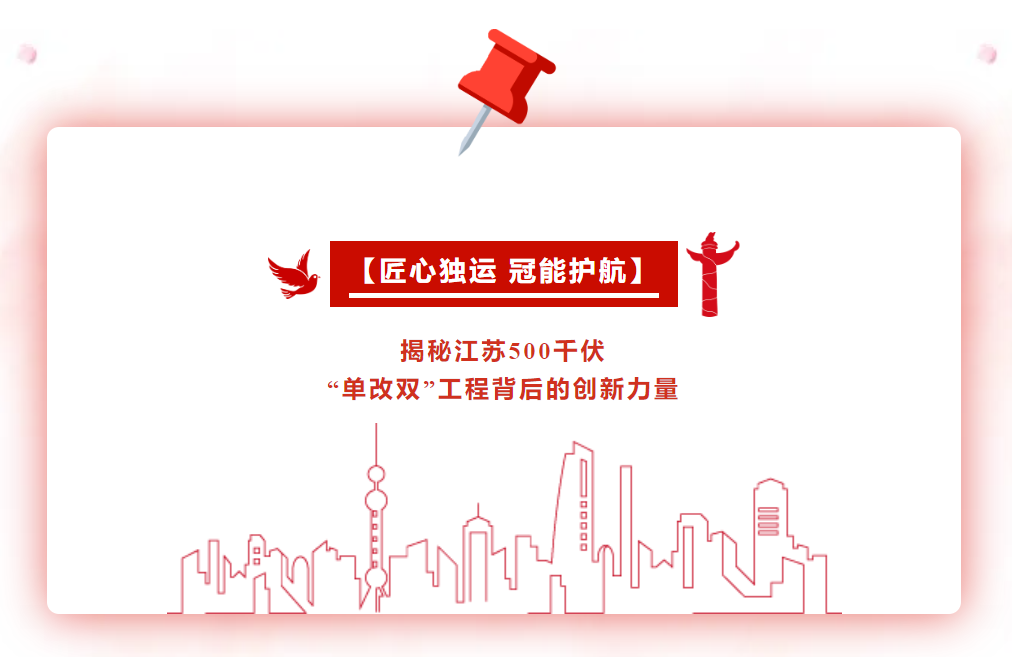 揭秘江蘇500千伏“單改雙”工程背后的創(chuàng)新力量——匠心獨(dú)運(yùn) 冠能護(hù)航