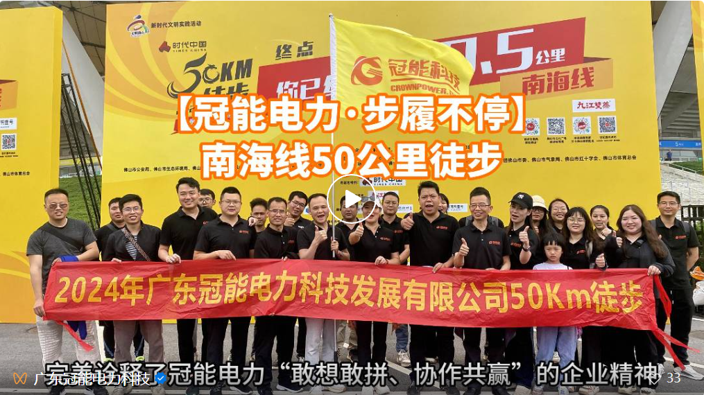 【50公里-萬人徒步】冠能電力一路向前，美麗佛山-南海線打卡