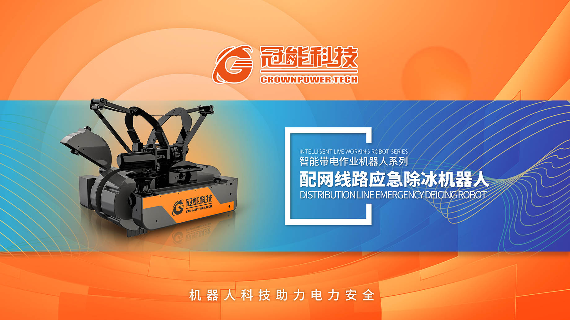 配網線路應急除冰機器人