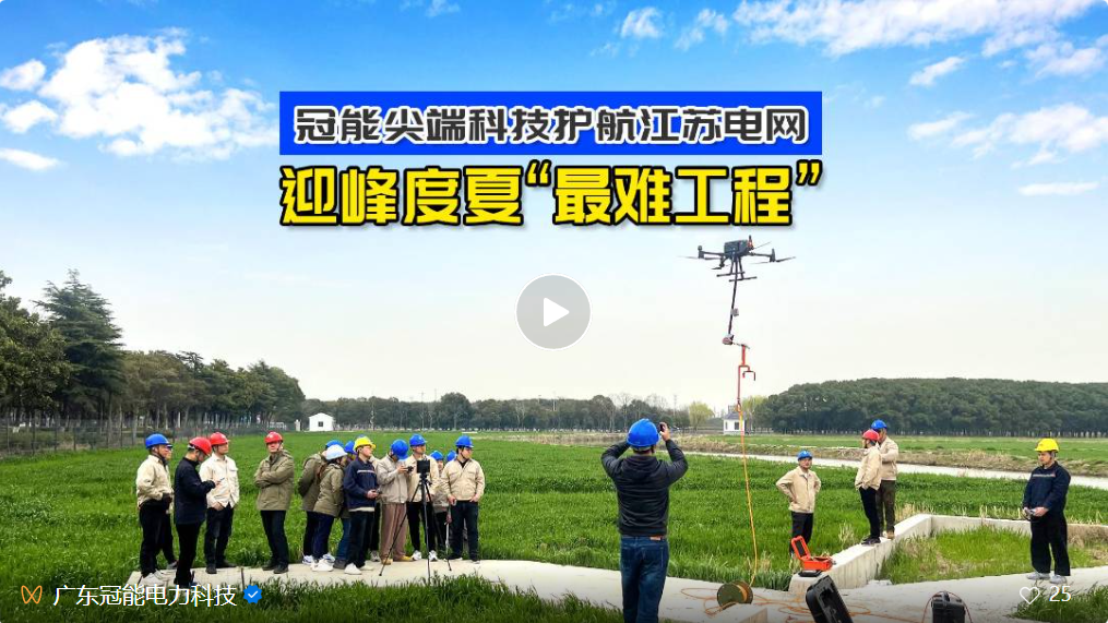 冠能尖端科技，護(hù)航江蘇電網(wǎng)迎峰度夏“最難工程”