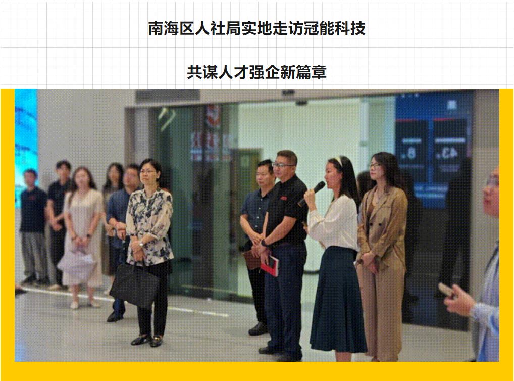 南海區(qū)人社局實(shí)地走訪冠能科技，共謀人才強(qiáng)企新篇章