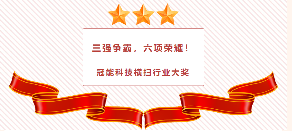 三強爭霸，六項榮耀！冠能科技橫掃行業大獎