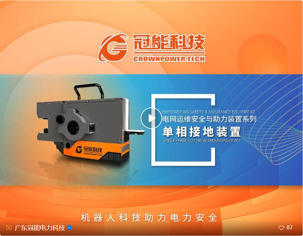 新品發(fā)布 | 單相接地裝置